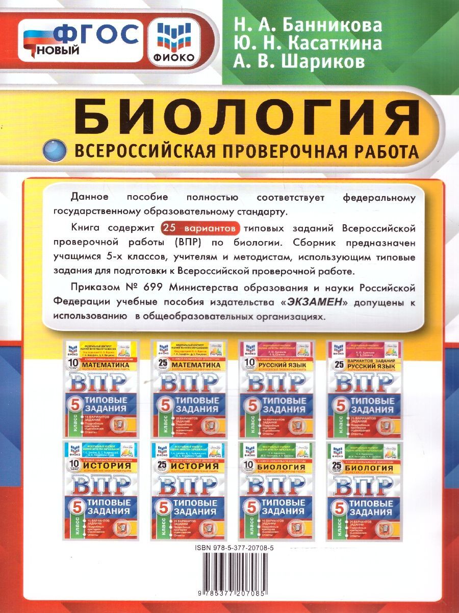 картинка ВПР Биология 5 класс. 25 вариантов. Типовые задания. ФГОС. от магазина Рослит