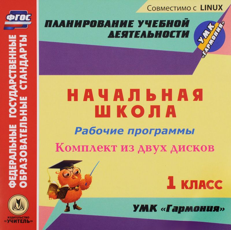Обложка книги Рабочая программа Русский язык, Литературное чтение, Математика, Окружающий мир, Музыка, Технология, ИЗО 1 класс УМК "Гармония" (CD 2 шт.), Автор Лободина Н.В. Ткачева Л.Ю., издательство Учитель | купить в книжном магазине Рослит