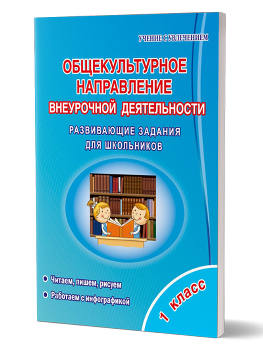 Обложка книги Общекультурное направление внеурочной деятельности 1 класс. Тетрадь, Автор Батырева С.Г., издательство Планета | купить в книжном магазине Рослит