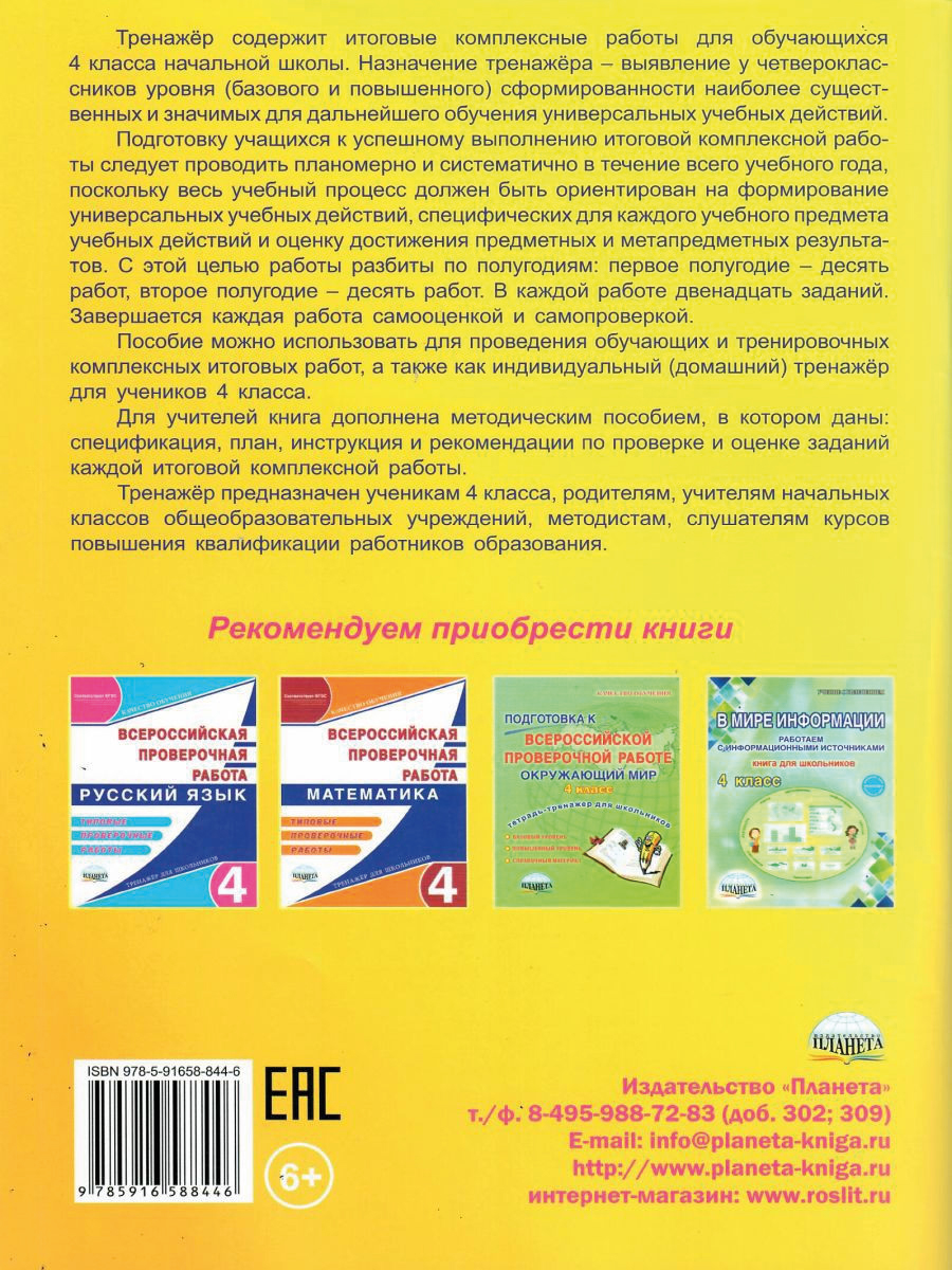 Обложка книги Итоговые комплексные работы 4 класс. Рабочая тетрадь, Автор Маричева С.А. Галанжина Е.С., издательство Планета | купить в книжном магазине Рослит