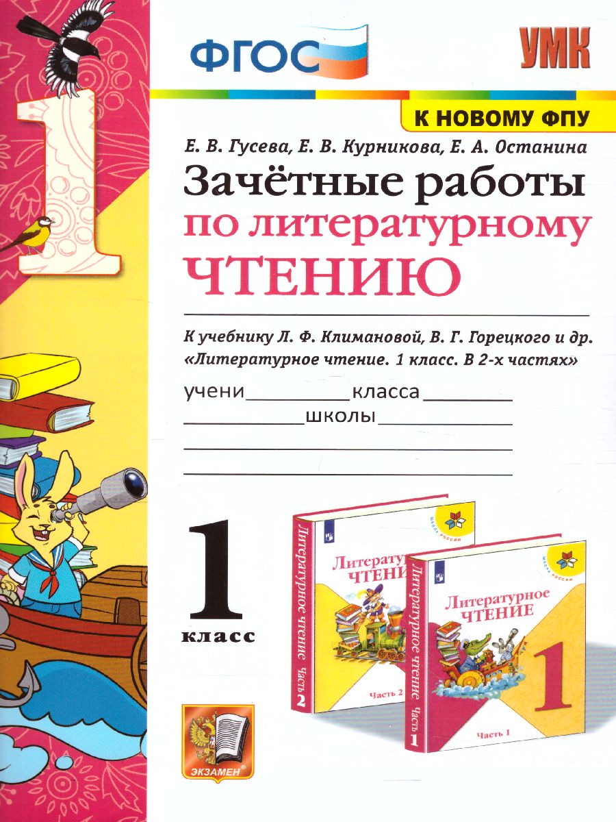 Обложка книги Литературное чтение 1 класс. Зачетные работы (к новому ФПУ), Автор Гусева Е.В., издательство Экзамен | купить в книжном магазине Рослит