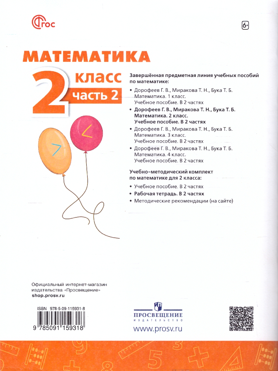 Обложка книги Математика 2 класс. Рабочая тетрадь. Комплект в 2-х частях. Часть 2. К новому учебнику. ФГОС, Автор Дорофеев Г.В.; Миракова Т.Н.; Бука Т.Б., издательство Просвещение | купить в книжном магазине Рослит