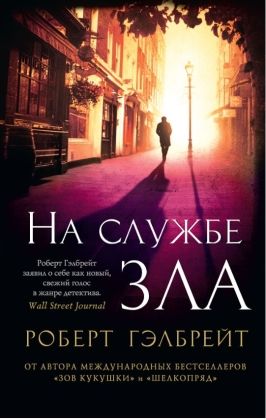 Обложка Корморан Страйк. Книга 3. На службе зла/The Big Book (мягк/обл.)(Махаон), издательство Махаон | купить в книжном магазине Рослит