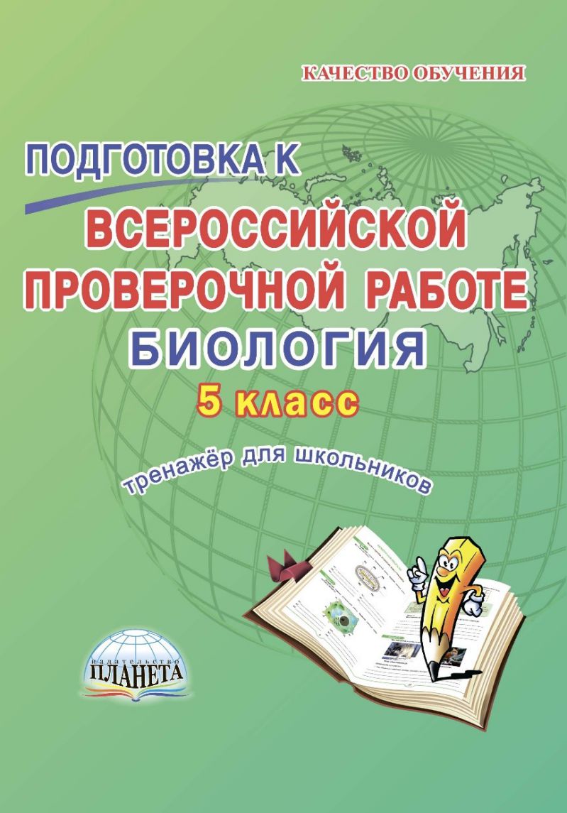 Обложка книги Подготовка к ВПР. Биология 5 класс. Тренажер. ФГОС, Автор Оданович М.В., издательство Планета | купить в книжном магазине Рослит
