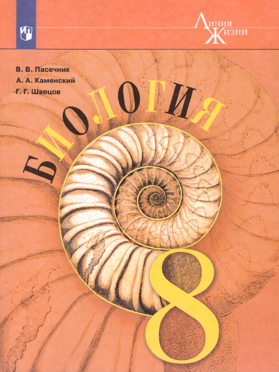 Обложка книги Биология 8 класс. Учебник. ФГОС, Автор Пасечник В.В. Каменский А.А. Швецов Г.Г., издательство Просвещение | купить в книжном магазине Рослит