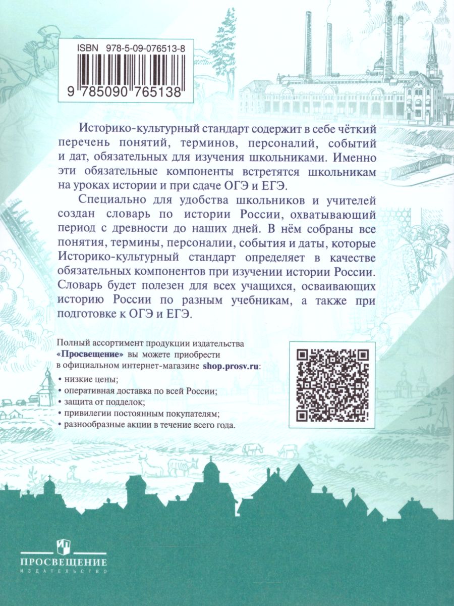 Обложка книги Школьный словарь-справочник по Истории России, Автор Данилов А.А., издательство Просвещение | купить в книжном магазине Рослит
