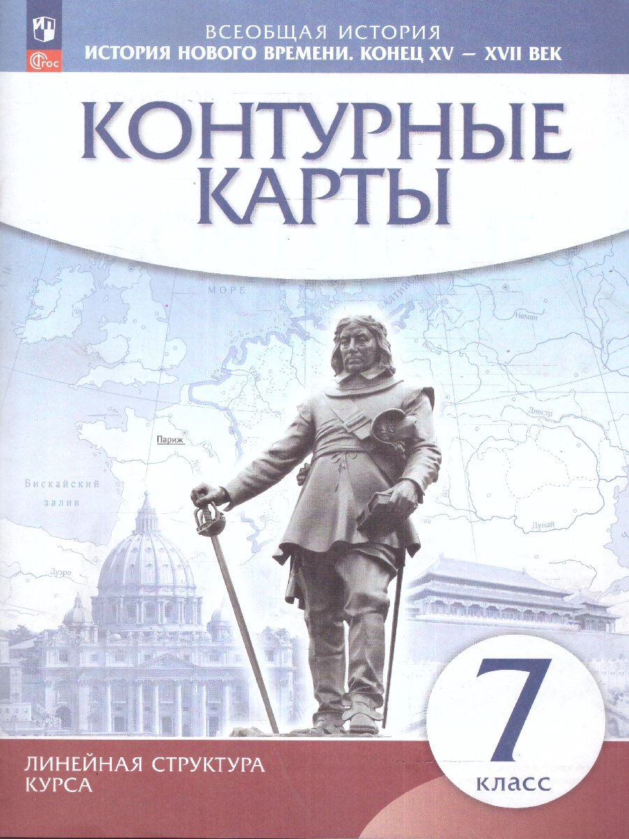Обложка книги История Нового времени 7 класс. Конец XV - XVII век. Контурные карты. (линейная структура курса), Автор , издательство Просвещение | купить в книжном магазине Рослит