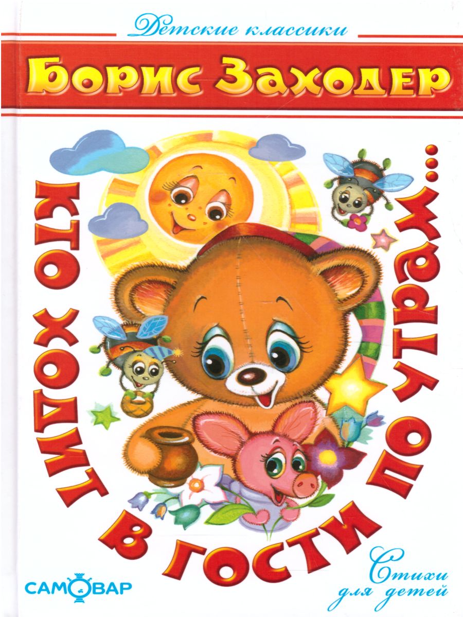 Обложка Кто ходит в гости по утрам, издательство Самовар | купить в книжном магазине Рослит