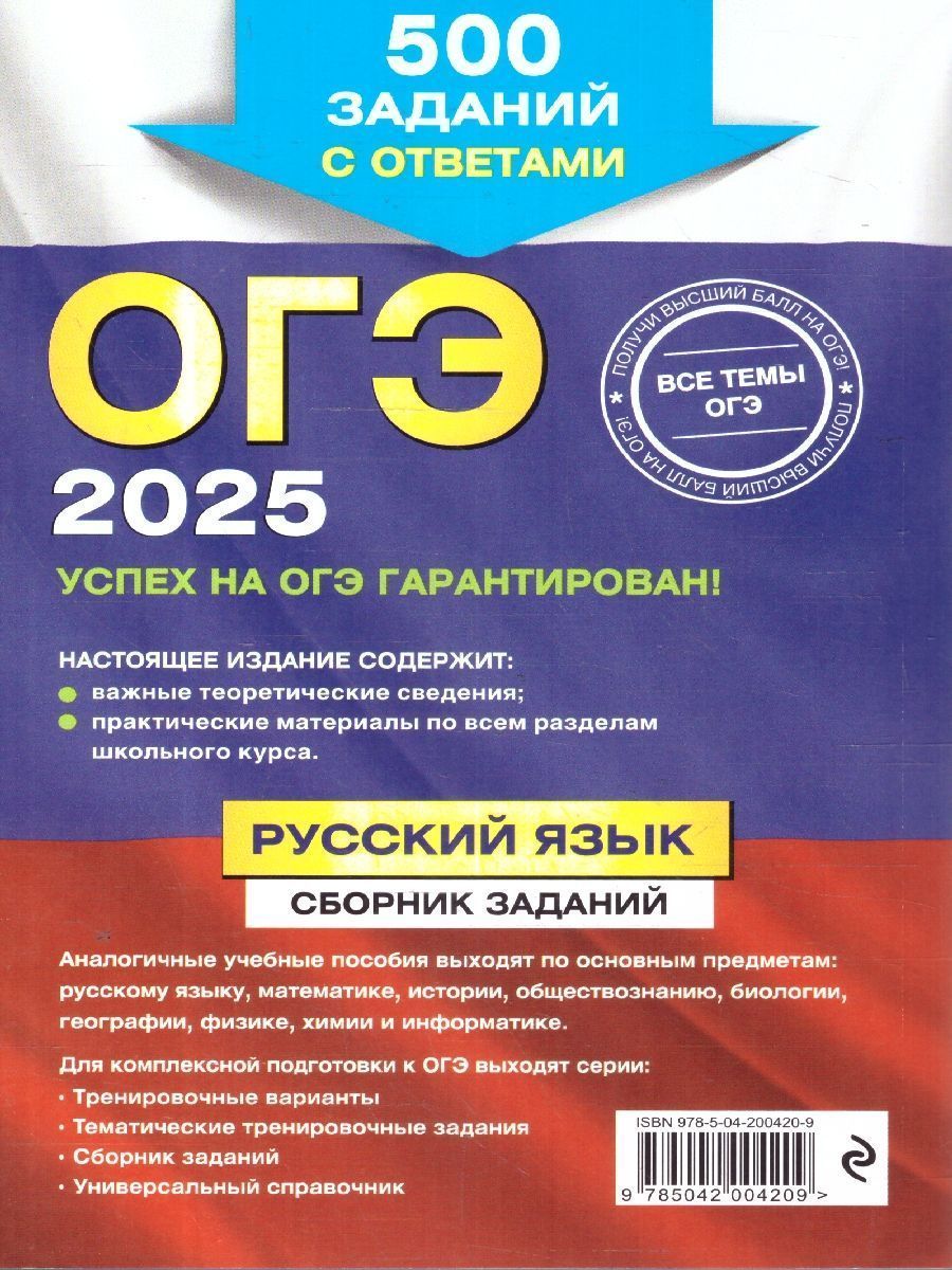 Обложка книги ОГЭ-2025 Русский язык. Сборник заданий: 500 заданий с ответами, Автор Львова С. И., издательство ЭКСМО | купить в книжном магазине Рослит