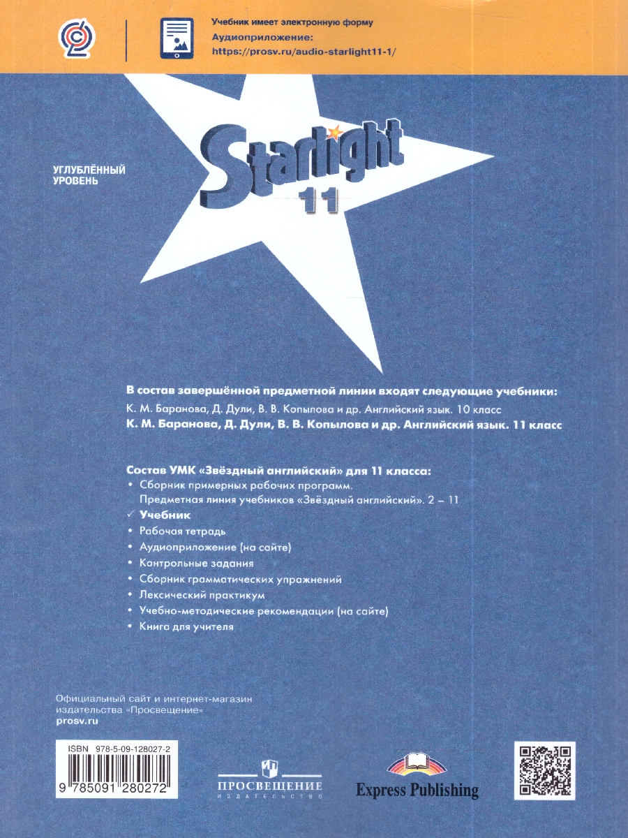 картинка Английский язык 11 класс. Звездный английский Starlight. Учебник. С online приложением. ФГОС от магазина Рослит