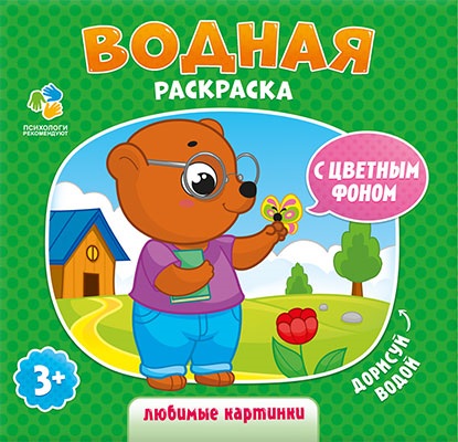 Обложка Раскраска водная. Любимые картинки. Серия Дорисуй водой. 23х24 см. 6 листов, издательство ГЕОДОМ | купить в книжном магазине Рослит