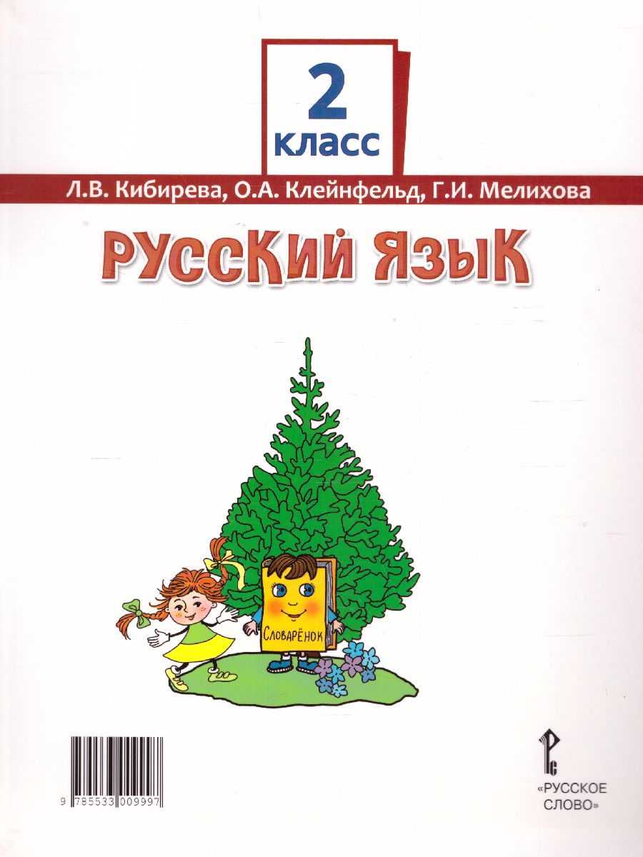 Обложка книги Русский язык 2 класс. Учебник в 2-х частях. Часть 2. ФГОС, Автор Кибирева Л.В. Клейнфельд О.А. Мелихова Г.И., издательство Русское слово | купить в книжном магазине Рослит