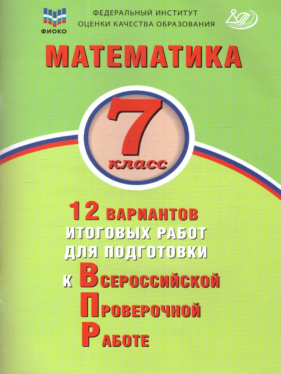 Обложка книги Математика 7 класс. 12 вариантов итоговых работ для подготовки к ВПР, Автор Виноградова О.А. Вольфсон Г.И. Под ред. Ященко И., издательство Издательство Интеллект-центр | купить в книжном магазине Рослит