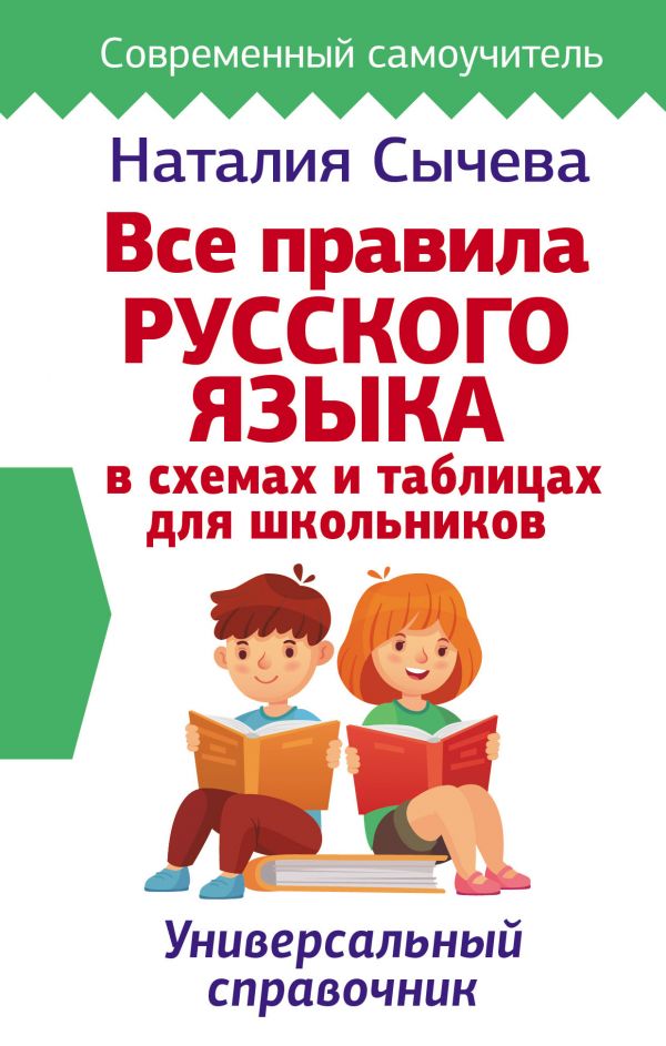 Обложка книги Все правила русского языка в схемах и таблицах для школьников. Универсальный справочник, Автор Сычева Н., издательство АСТ | купить в книжном магазине Рослит