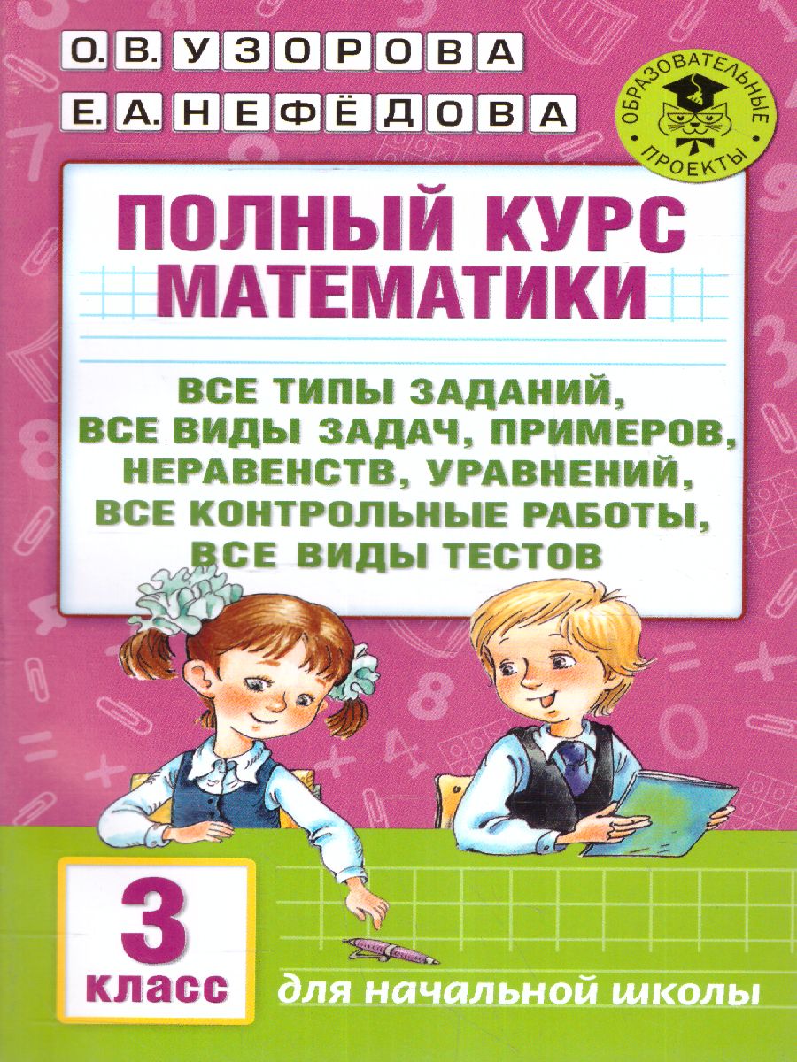 Обложка книги Полный курс математики 3 класс. Все типы заданий, все виды задач, примеров, неравенств, все контрольные работы все виды тестов, Автор Узорова О.В. Нефёдова Е.А., издательство АСТ | купить в книжном магазине Рослит