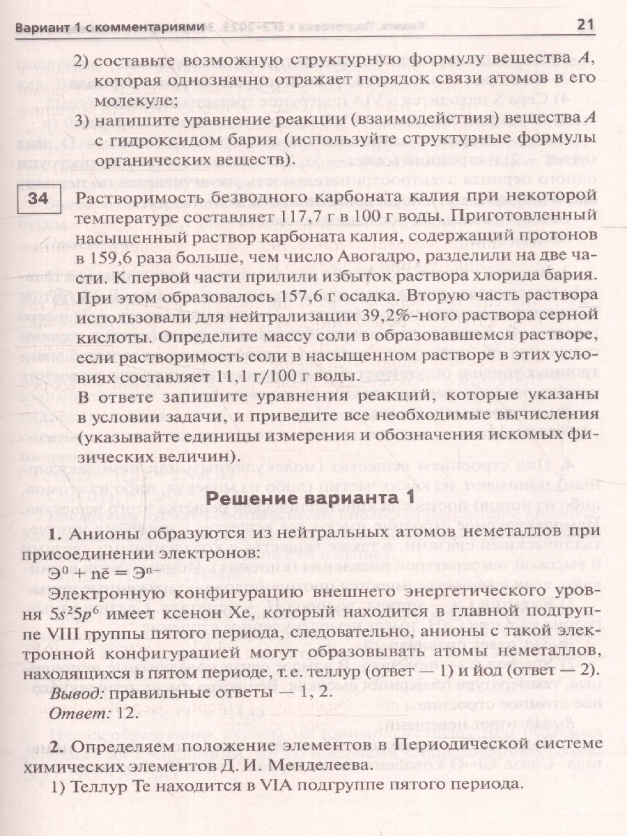 Обложка книги ЕГЭ-2023. Химия. 30 вариантов, Автор Доронькин В.Н. Бережная А.Г., издательство ЛЕГИОН | купить в книжном магазине Рослит