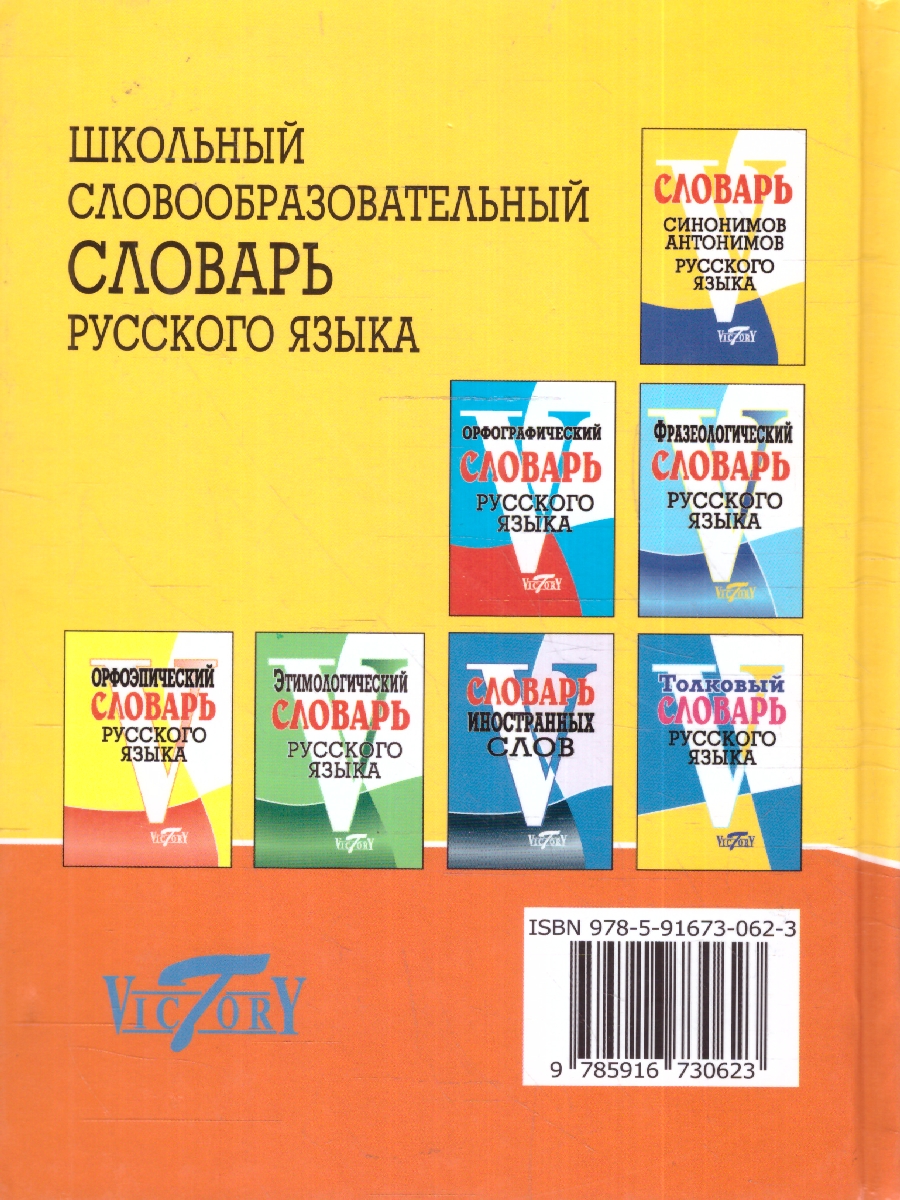 Обложка книги Школьный словообразовательный словарь русского языка, Автор Круковер В.И., издательство ВИКТОРИЯ | купить в книжном магазине Рослит