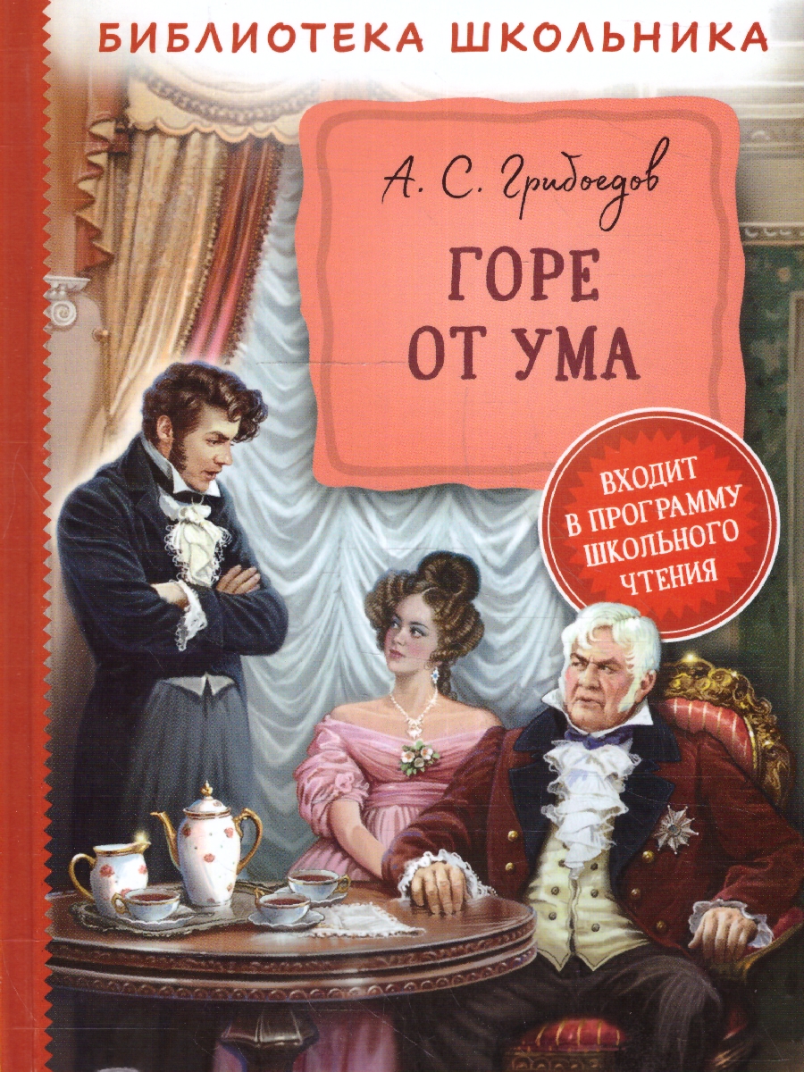 Обложка книги Грибоедов А. Горе от ума /Библиотека школьника (Росмэн), Автор Грибоедов А., издательство РОСМЭН | купить в книжном магазине Рослит