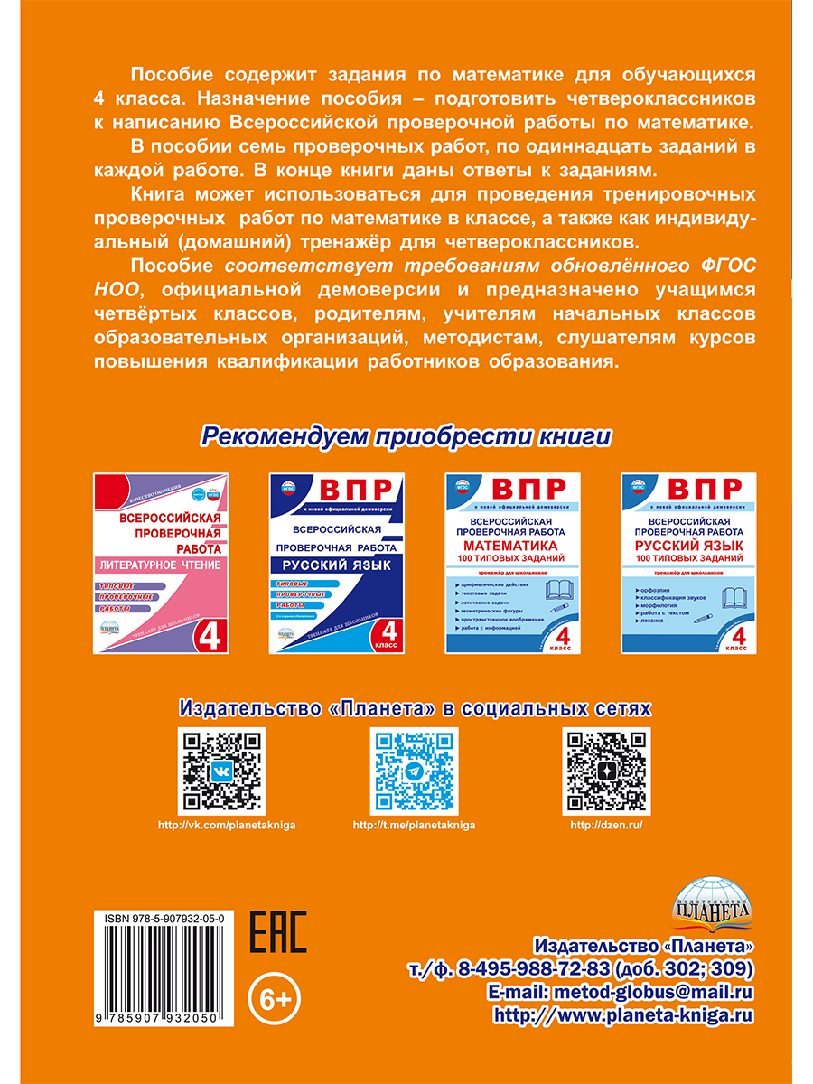 Обложка книги ВПР. Всероссийская проверочная работа. 4 кл. Математика. Типовые проверочные раб.Тренажер/В(Планета), Автор Казачкова С.П., издательство Планета | купить в книжном магазине Рослит
