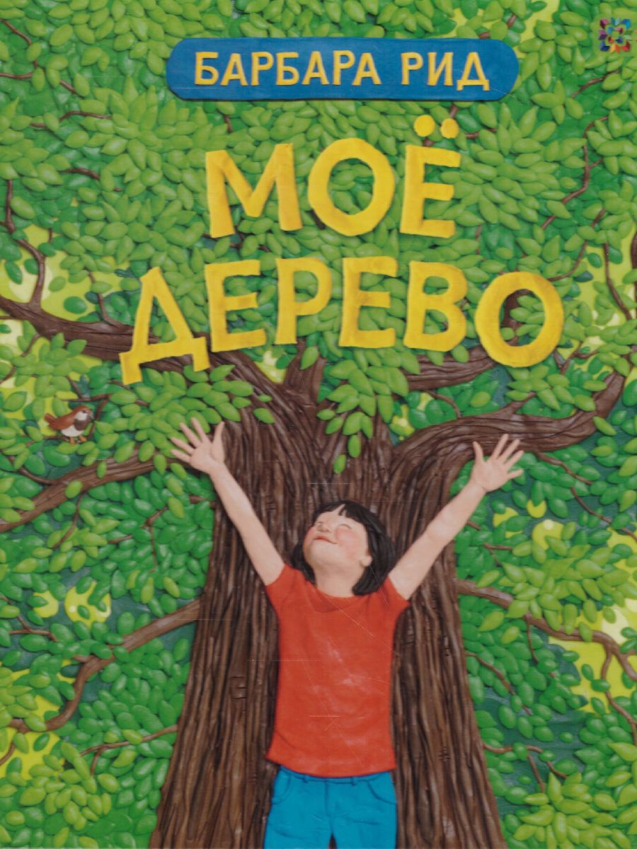 Обложка Моё дерево, издательство АСТ-Пресс | купить в книжном магазине Рослит
