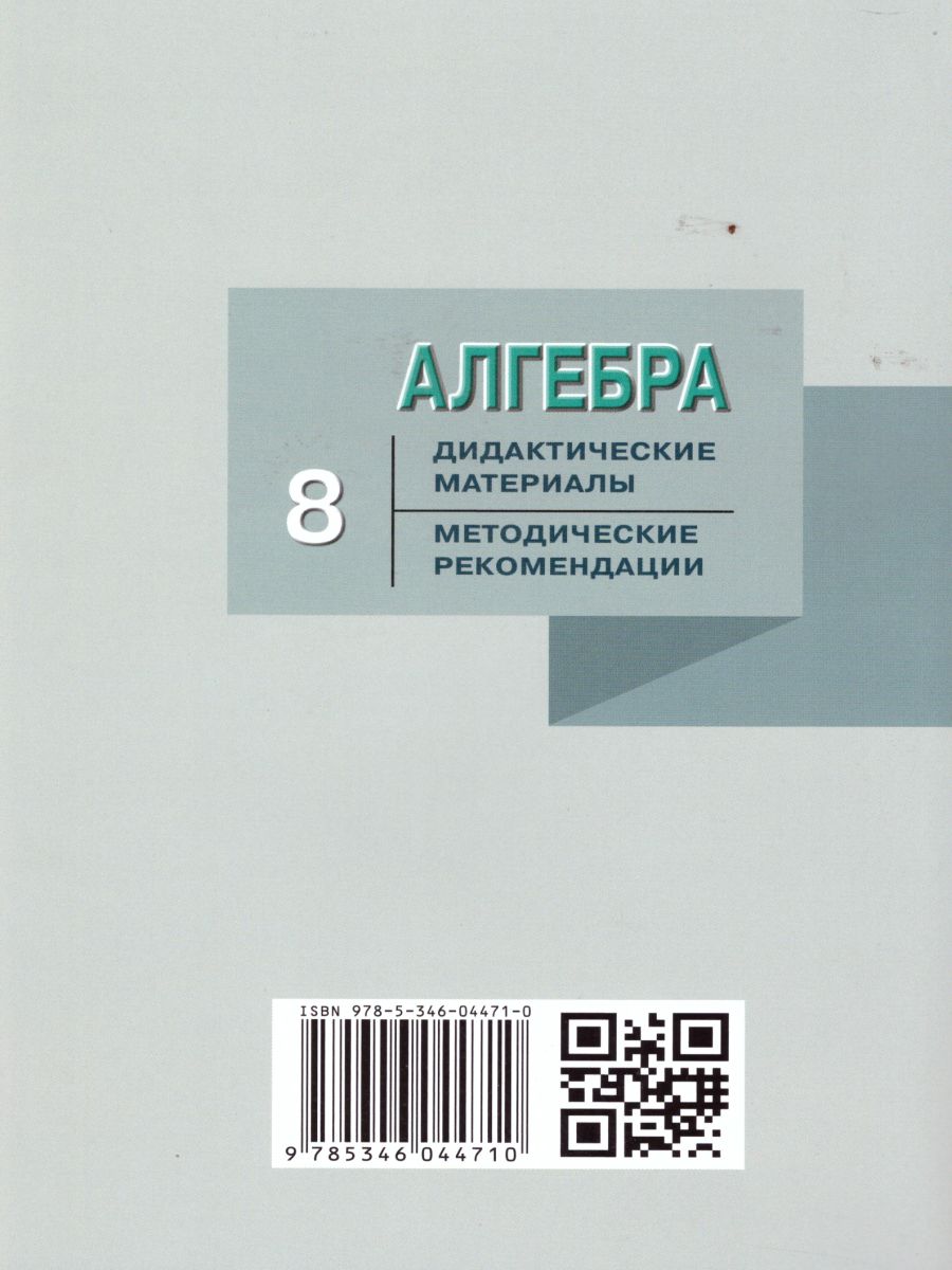 Обложка книги Алгебра 8 класс. Дидактические материалы к учебнику Макарычева. ФГОС, Автор Феоктистов И.Е., издательство Мнемозина | купить в книжном магазине Рослит