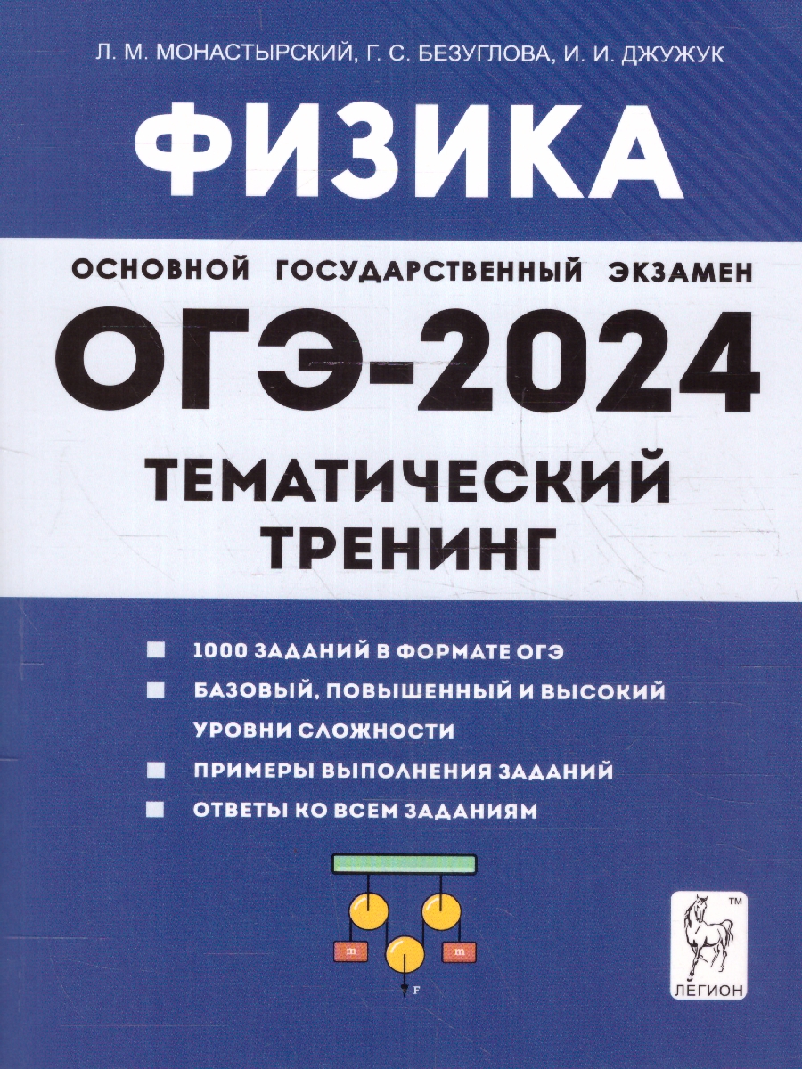 Обложка книги ОГЭ-2024. Физика. 9 класс. Тематический тренинг. Все типы заданий, Автор Монастырский Л. М. Джужук И. И. Безуглова Г. С., издательство ЛЕГИОН | купить в книжном магазине Рослит