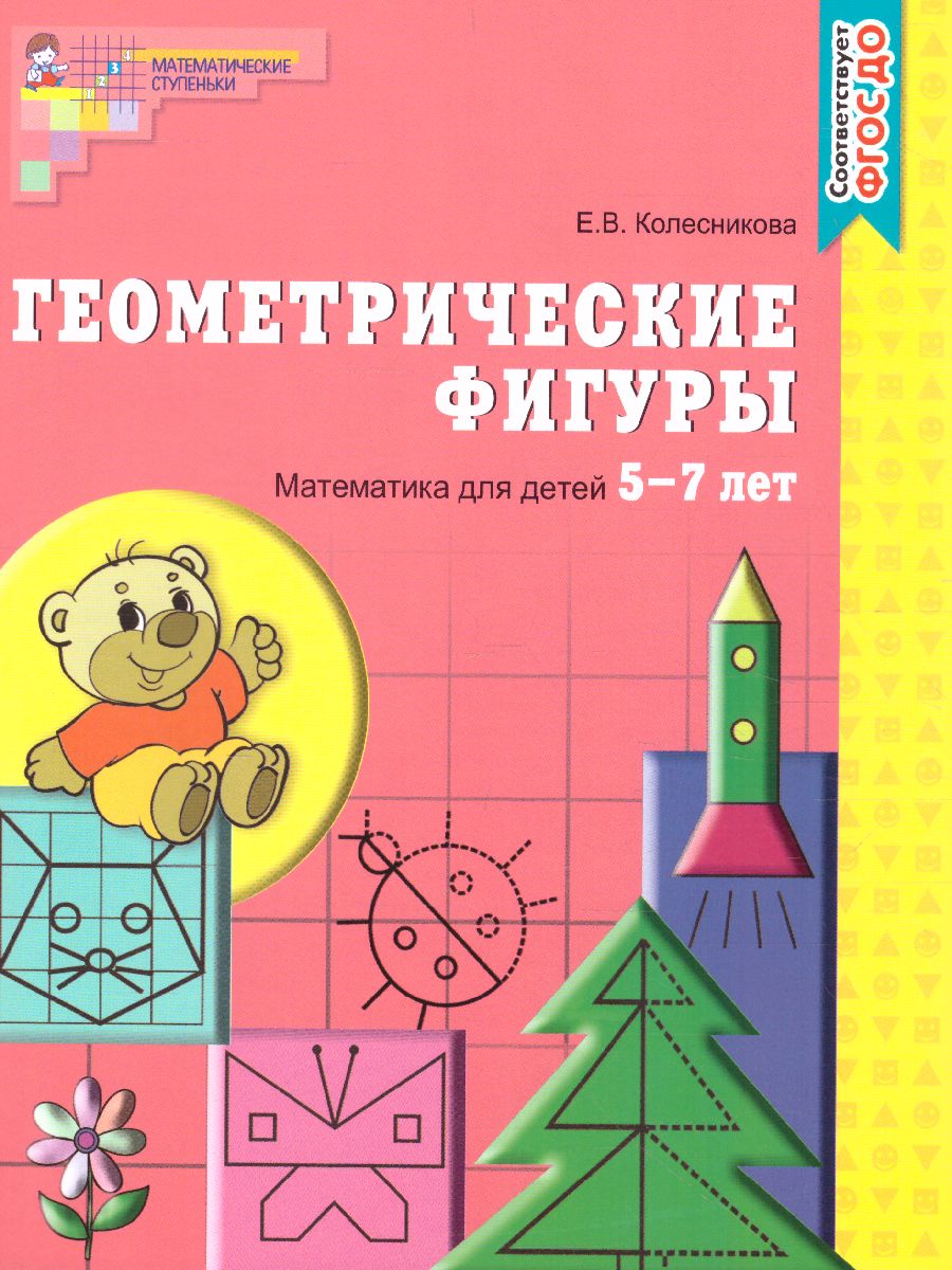 Обложка книги Геометрические фигуры. Рабочая тетрадь. Математика для детей 5-7 лет, Автор Колесникова Е.В., издательство Сфера | купить в книжном магазине Рослит