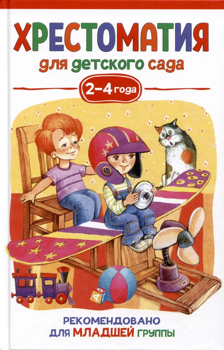 Обложка книги Хрестоматия для детского сада. 2-4 года. Младшая группа, Автор Александрова З. Н. Чуковский К. И., издательство РОСМЭН | купить в книжном магазине Рослит