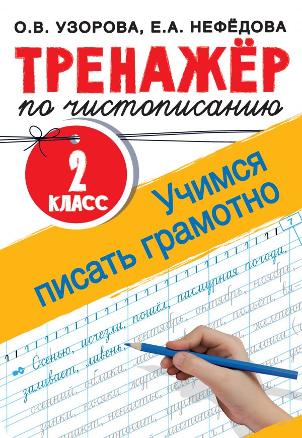 Обложка книги Тренажер по чистописанию 2 класс. Учимся писать грамотно, Автор Узорова О.В., издательство АСТ | купить в книжном магазине Рослит