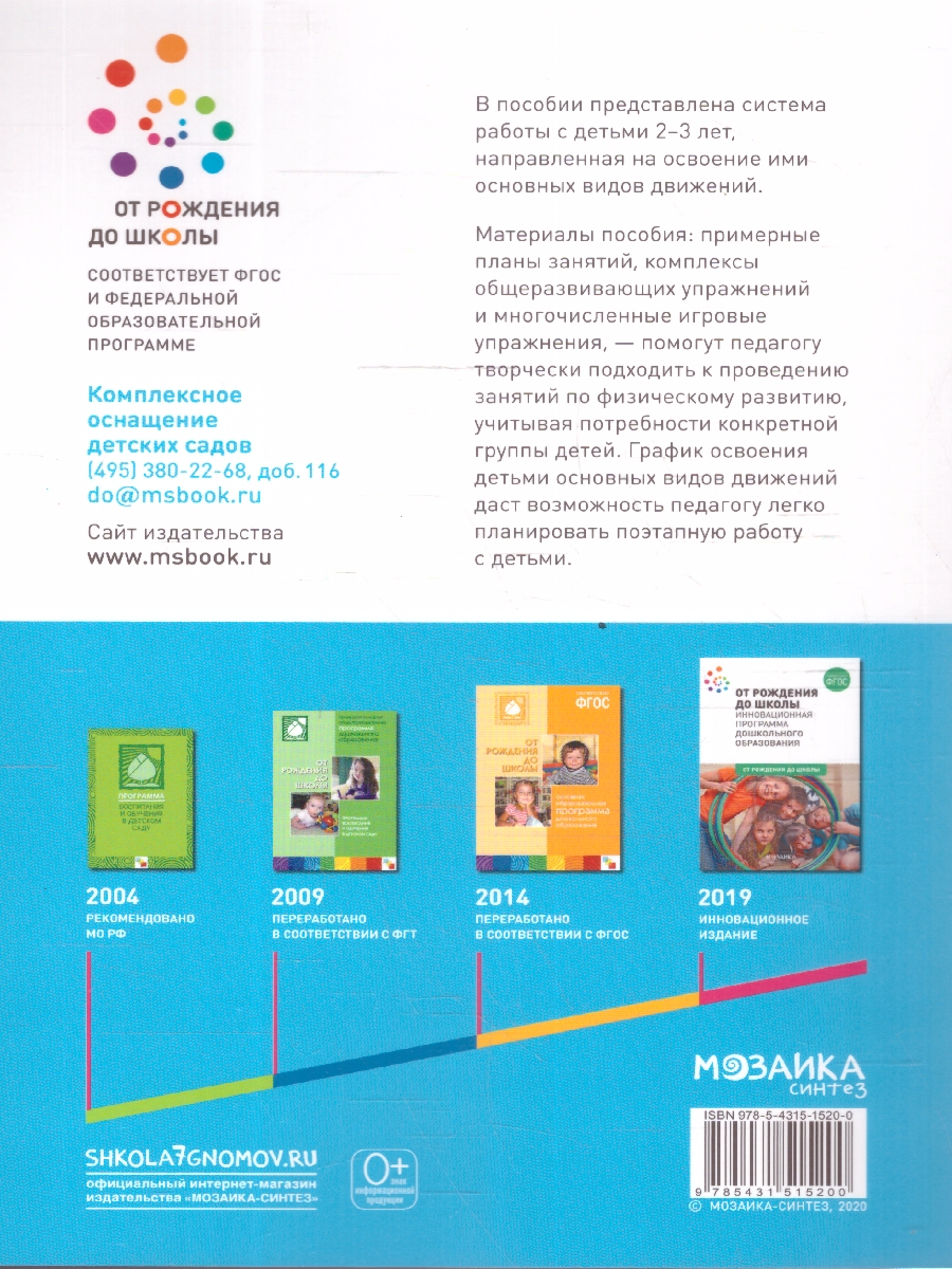 Обложка книги Основные движения, такие как ходьба, бег, прыжки, метание, лазанье, - это жизненно необходимая, физиологически обусловленная потребность ребенка-дошкольник, Автор Федорова С., издательство Мозаика-Синтез | купить в книжном магазине Рослит