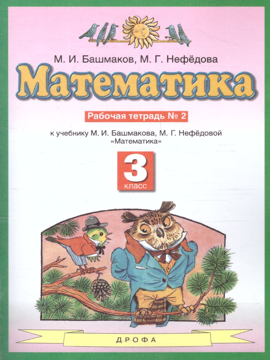 Обложка книги Математика 3 класс. Рабочая тетрадь. В двух частях. Часть 2. ФГОС, Автор Башмаков М.И. Нефедова М.Г., издательство Просвещение | купить в книжном магазине Рослит