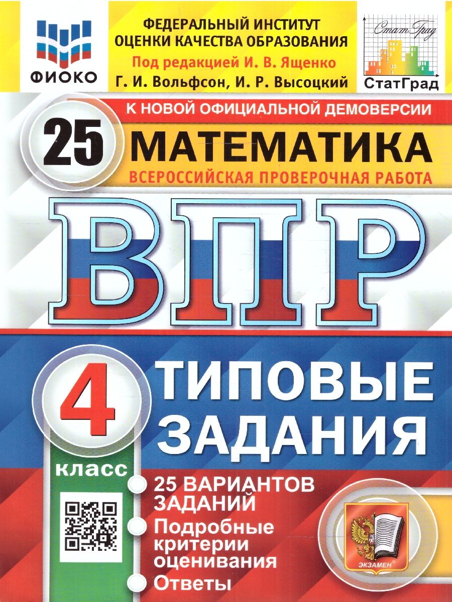 картинка ВПР Математика 4 кл. 25 вариантов ФИОКО. СТАТГРАД. ТЗ. ФГОС от магазина Рослит
