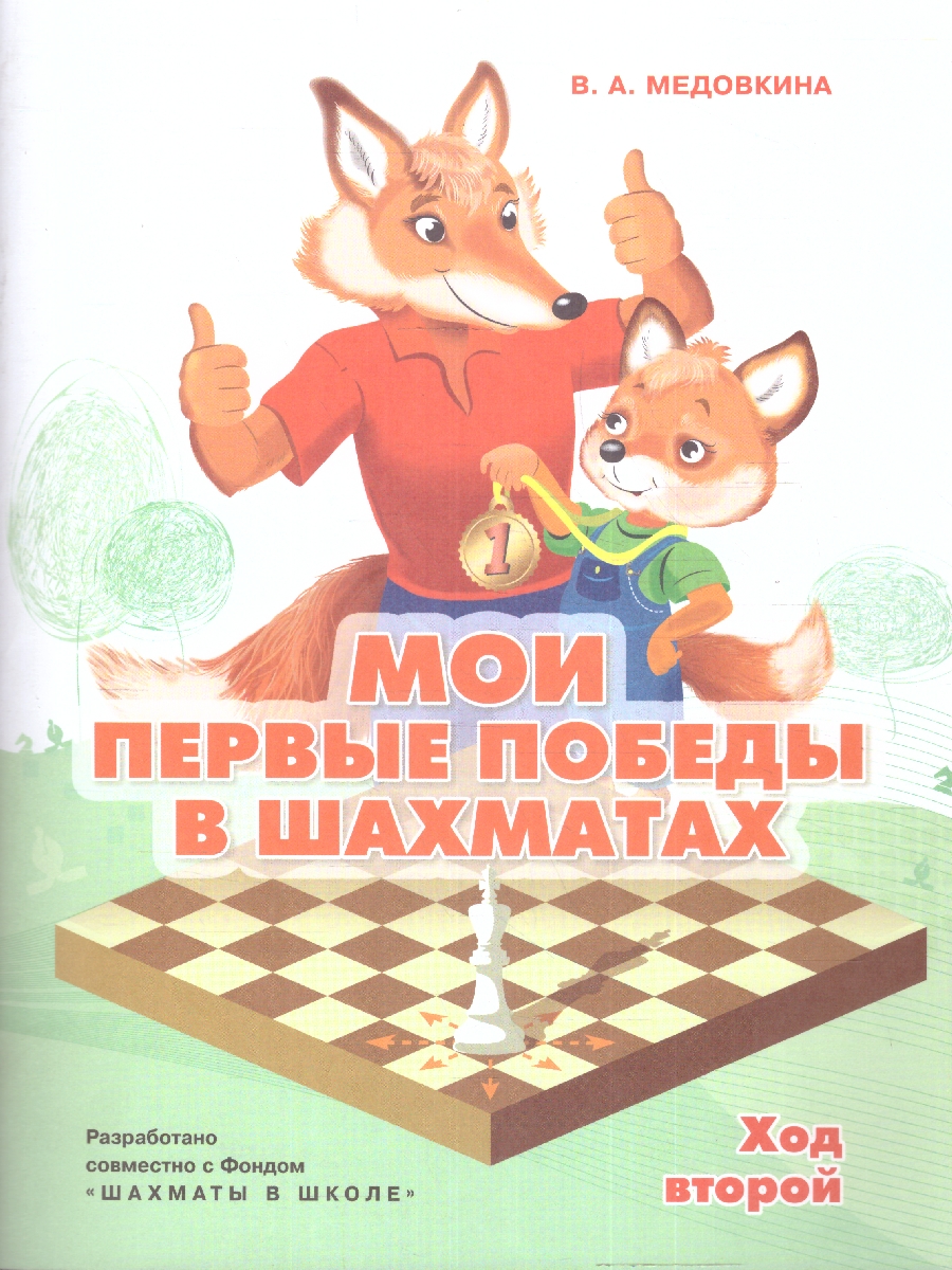 Обложка книги Мои первые победы в шахматах. Ход второй. Тетрадь 2, Автор Медовкина В.А., издательство Просвещение/Союз                                   | купить в книжном магазине Рослит
