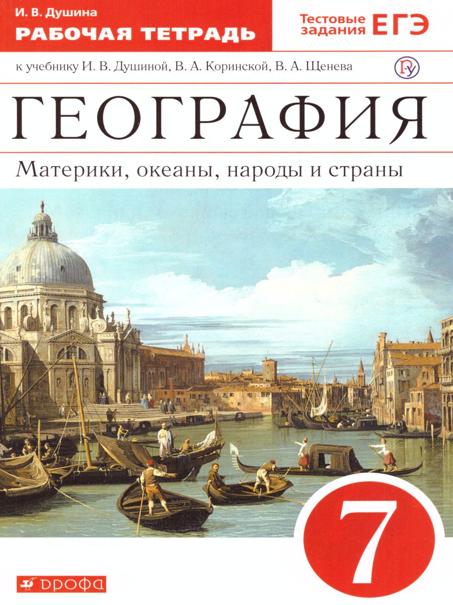 картинка География 7 класс.Материки, океаны, народы и страны. Рабочая тетрадь (с тестовыми заданиями ЕГЭ). ВЕРТИКАЛЬ. от магазина Рослит