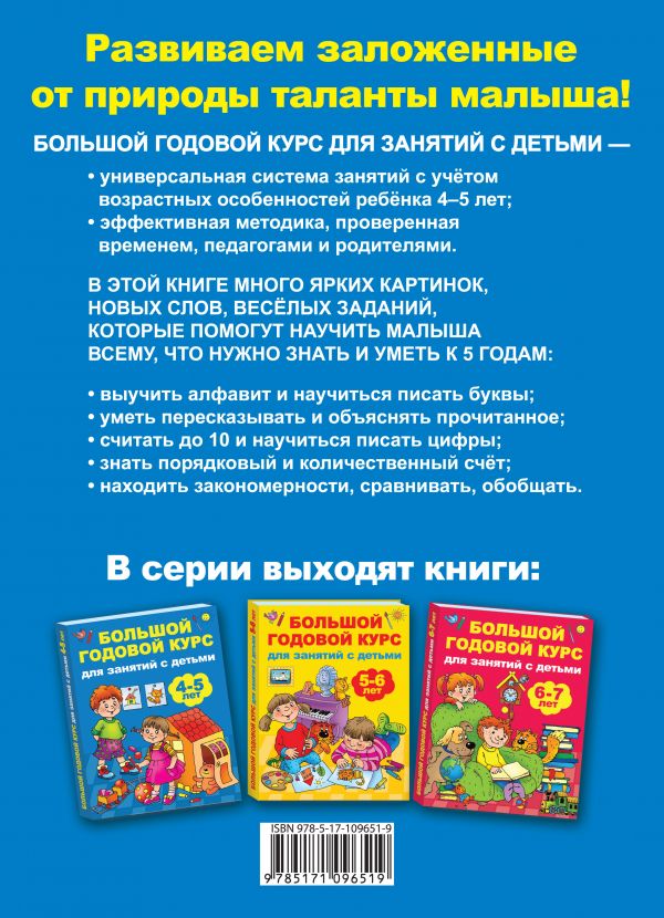 Обложка книги Большой годовой курс для занятий с детьми 4-5 лет, Автор Матвеева А.С. Дмитриева В.Г., издательство АСТ | купить в книжном магазине Рослит