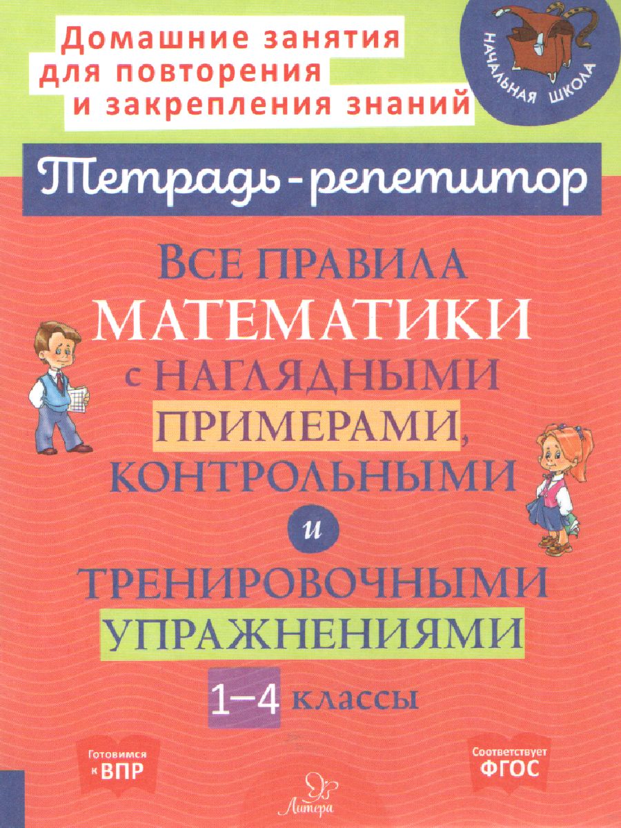 Обложка книги Все правила математики с наглядными примерами, контрольными и тренировными упражнениями 1-4 класс, Автор Селиванова М.С., издательство ЛИТЕРА | купить в книжном магазине Рослит