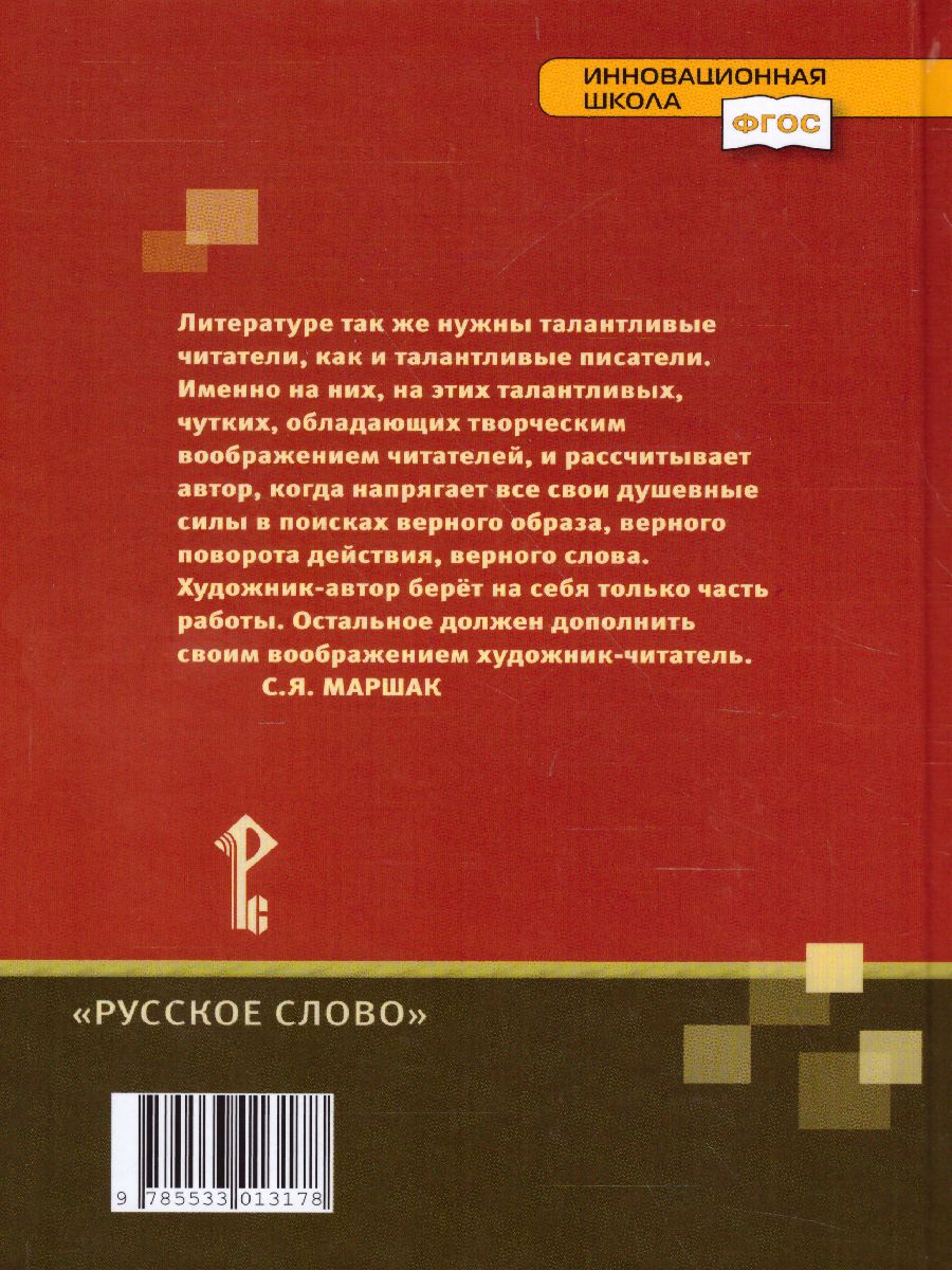 Обложка книги Литература 6 класс. Учебник. В 2-х частях. Часть 2. ФГОС, Автор Меркин Г.С., издательство Русское слово | купить в книжном магазине Рослит