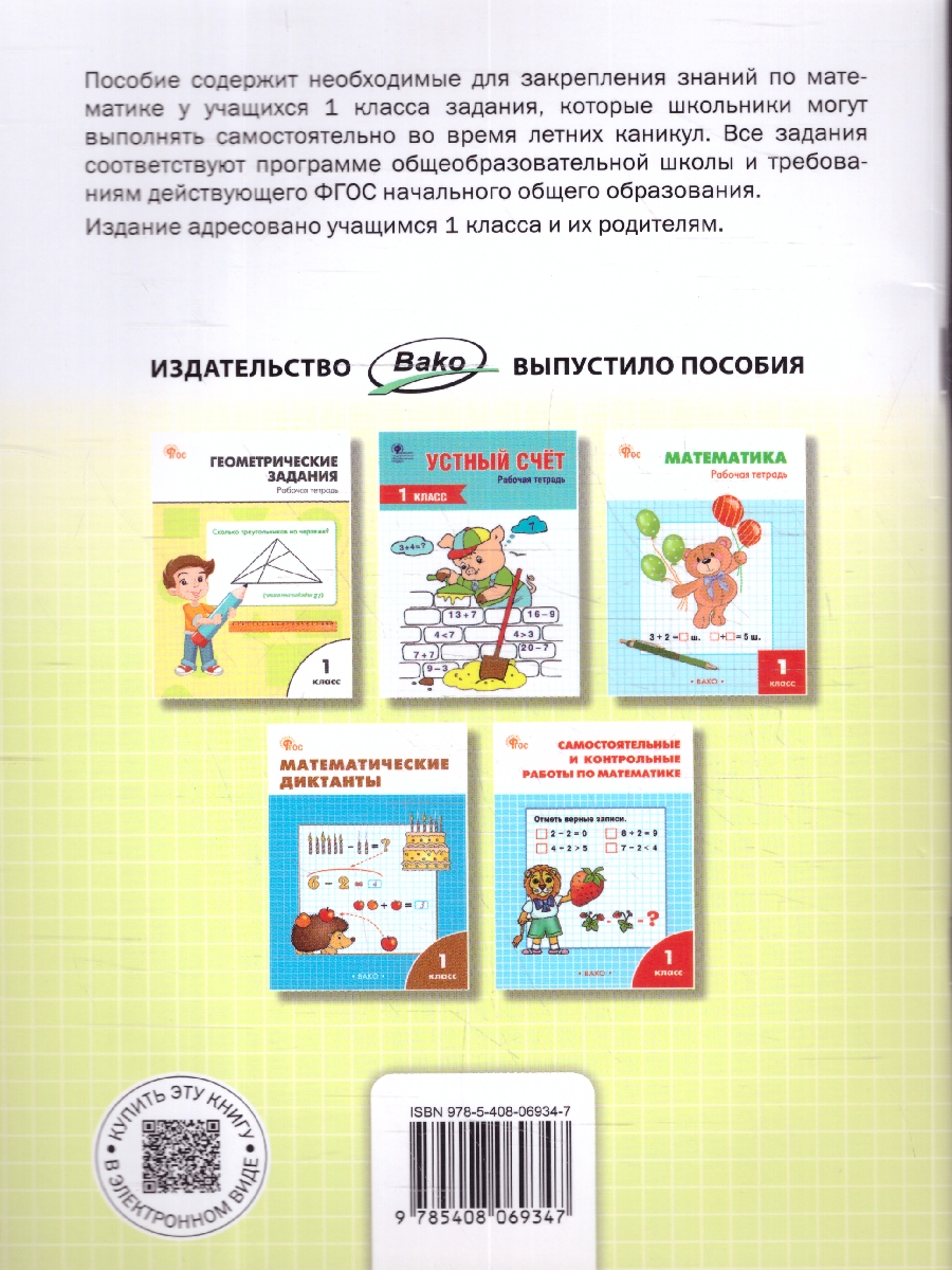 Обложка книги Летние задания по математике за курс 1 класса. Тетрадь. ФГОС, Автор Ульянова Н.С., издательство Вако | купить в книжном магазине Рослит