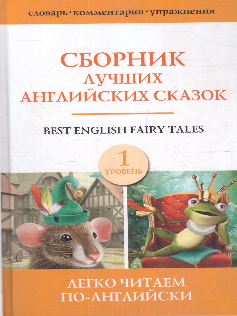 Обложка книги Сборник лучших английских сказок. Уровень 1, Автор ., издательство АСТ | купить в книжном магазине Рослит