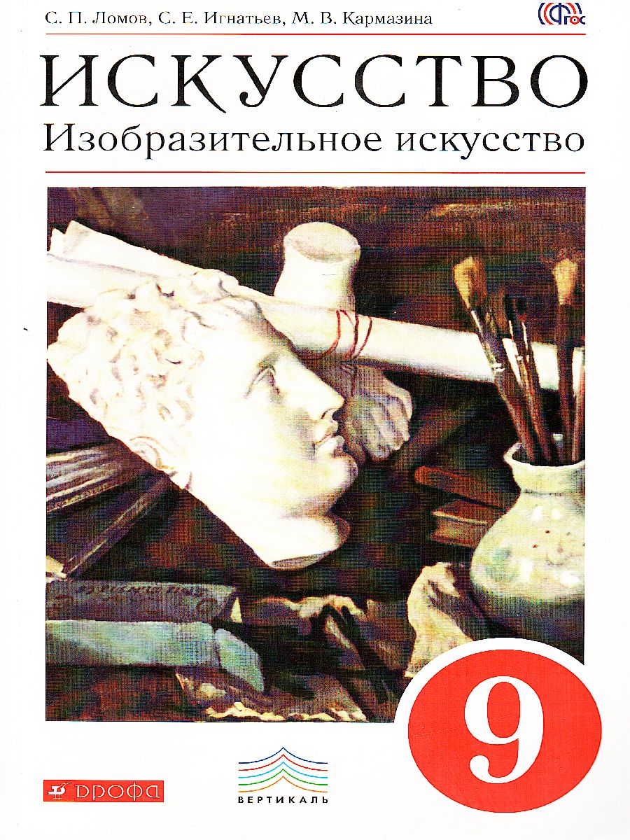 Обложка книги Изобразительное искусство 9 класс. Учебник. ВЕРТИКАЛЬ. ФГОС, Автор Ломов С.П. Игнатьев С.Е. Кармазина М.В., издательство Просвещение/Союз                                   | купить в книжном магазине Рослит