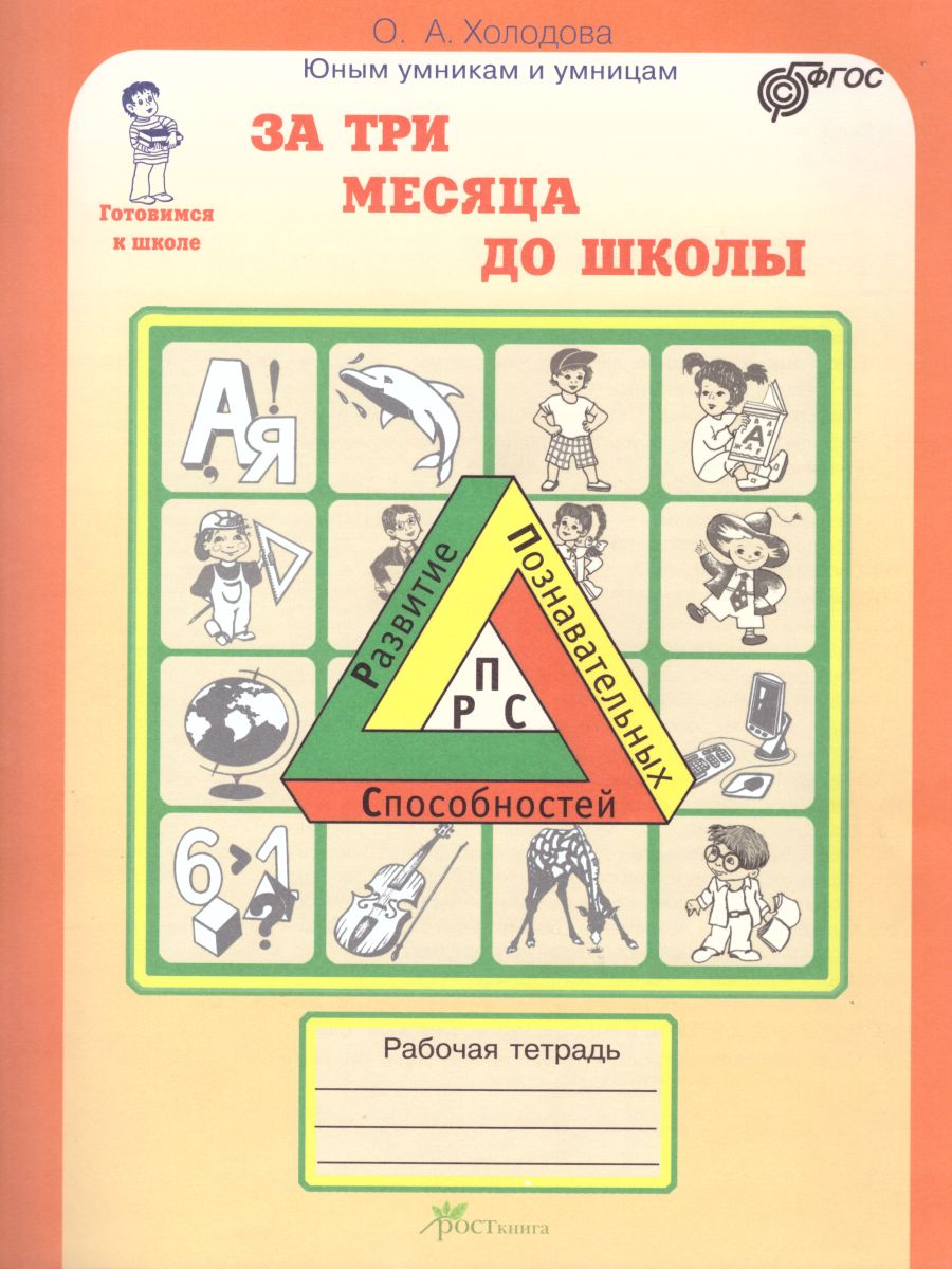 Обложка книги Юным умникам и умницам. За три месяца до школы. Рабочая тетрадь. ФГОС, Автор Холодова О.А., издательство Росткнига | купить в книжном магазине Рослит