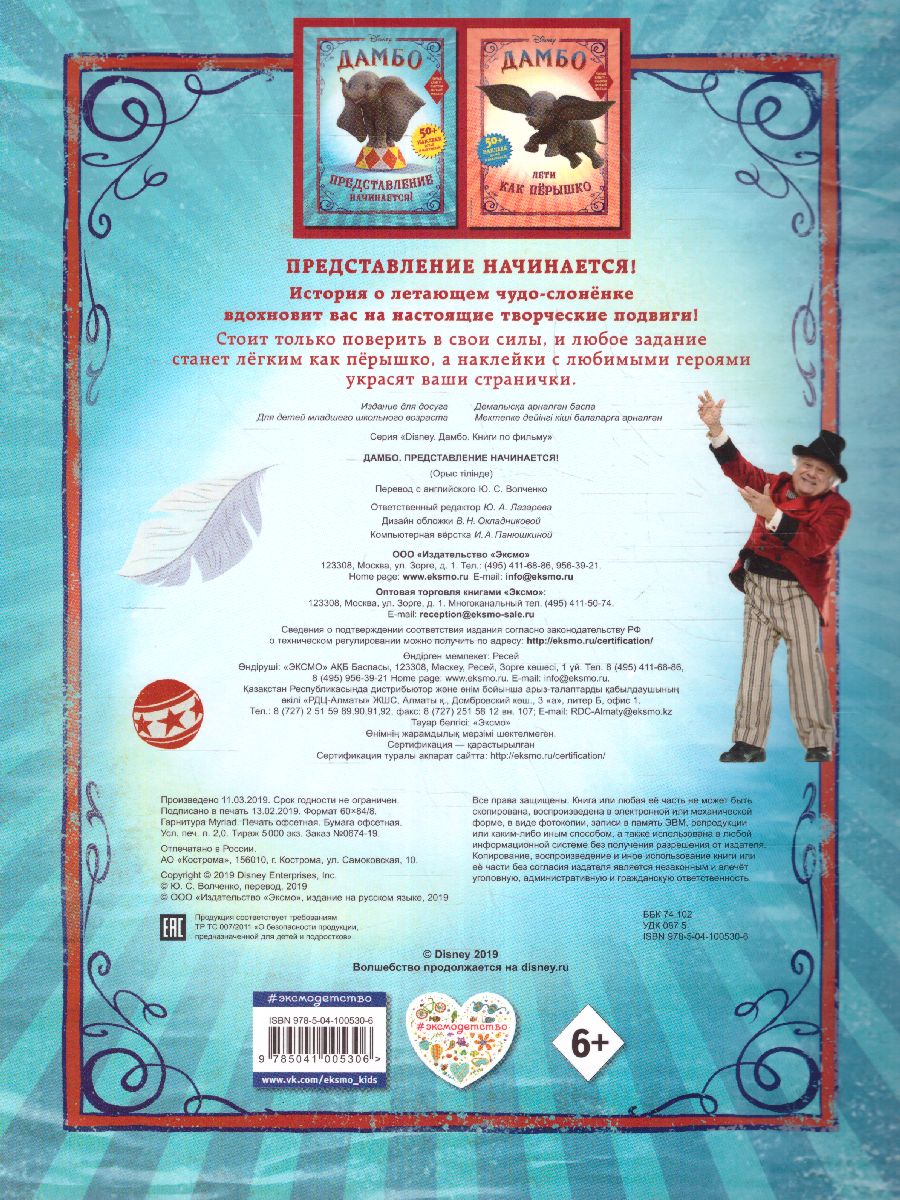 Обложка Дамбо. Представление начинается! (с наклейками), издательство ЭКСМО | купить в книжном магазине Рослит