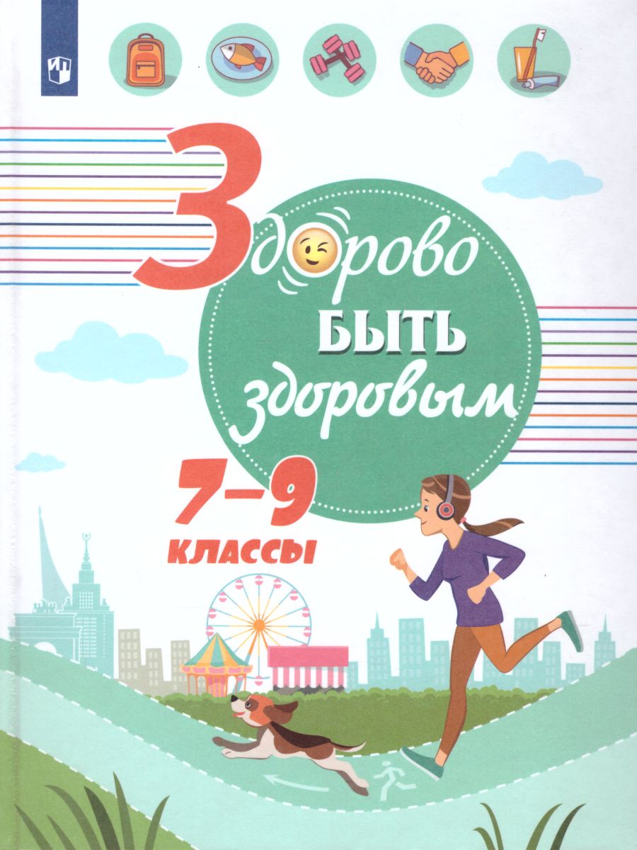 картинка Здорово быть здоровым 7-9 классы от магазина Рослит