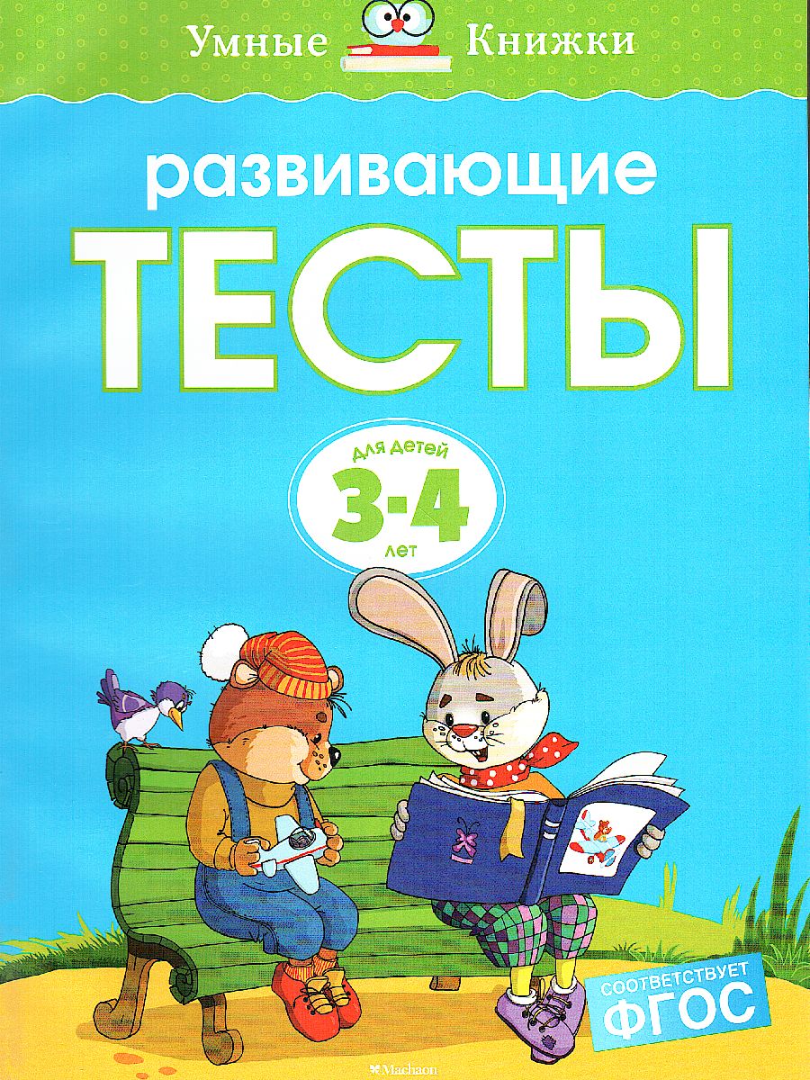 Обложка Развивающие тесты 3-4 года, издательство Махаон | купить в книжном магазине Рослит