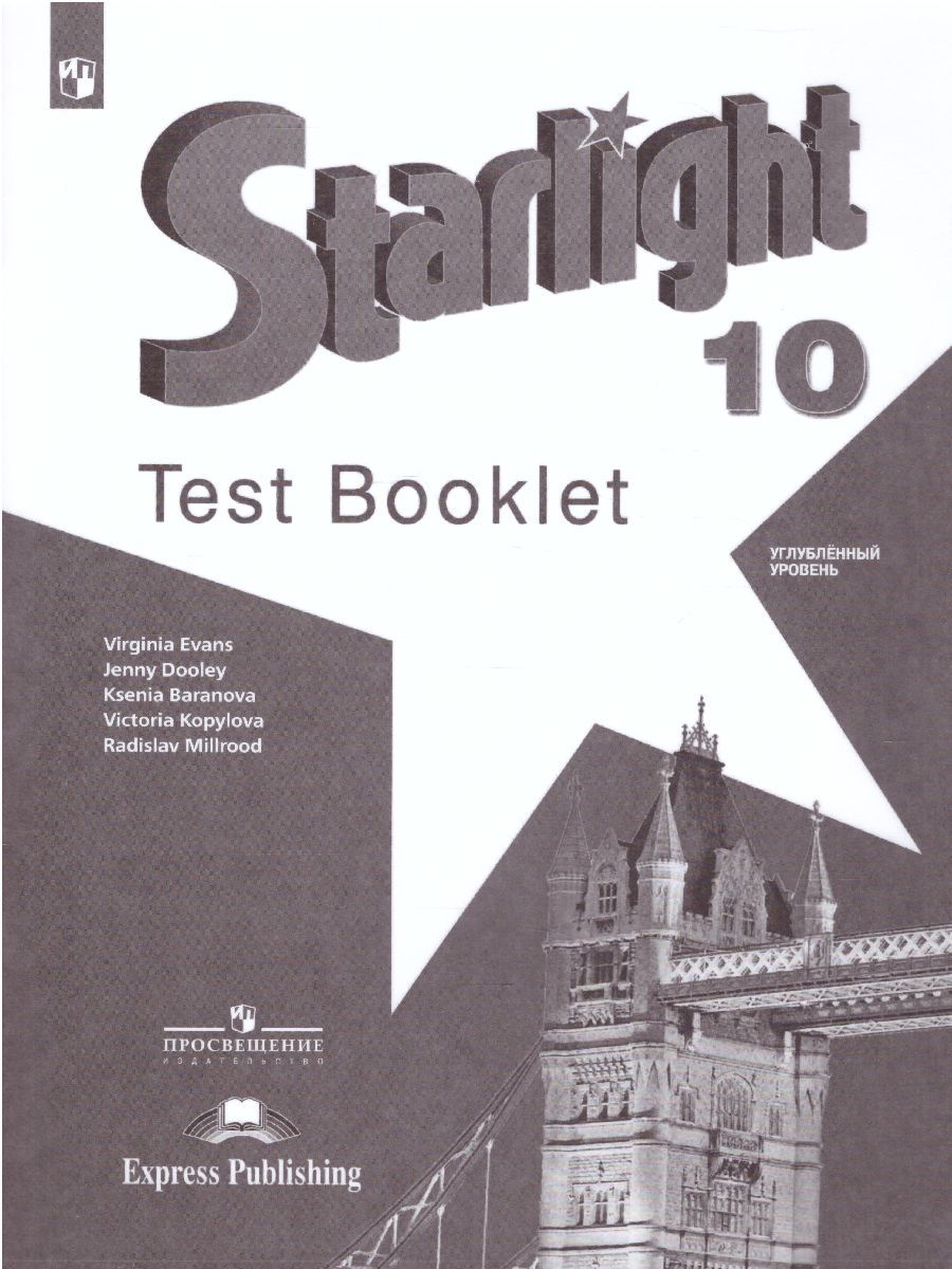 Обложка книги Английский язык 10 класс. Звездный английский Starlight. Контрольные задания, Автор Баранова К.М. Дули Д. Копылова В.В., издательство Просвещение/Союз                                   | купить в книжном магазине Рослит