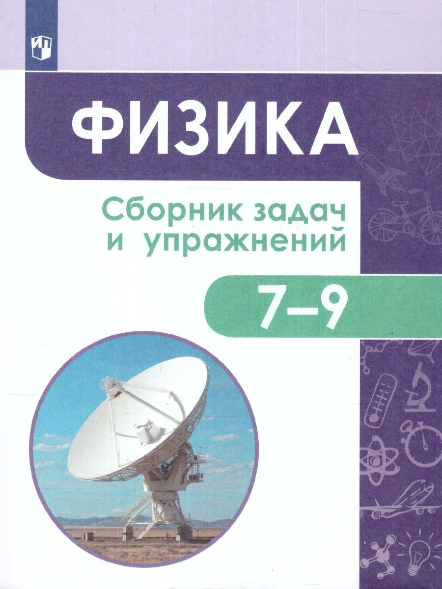 Обложка книги Физика. Сборник задач по физике 7-9 классы. Твердый переплет, Автор Московкина Е.Г. Волков В.А., издательство Вако | купить в книжном магазине Рослит