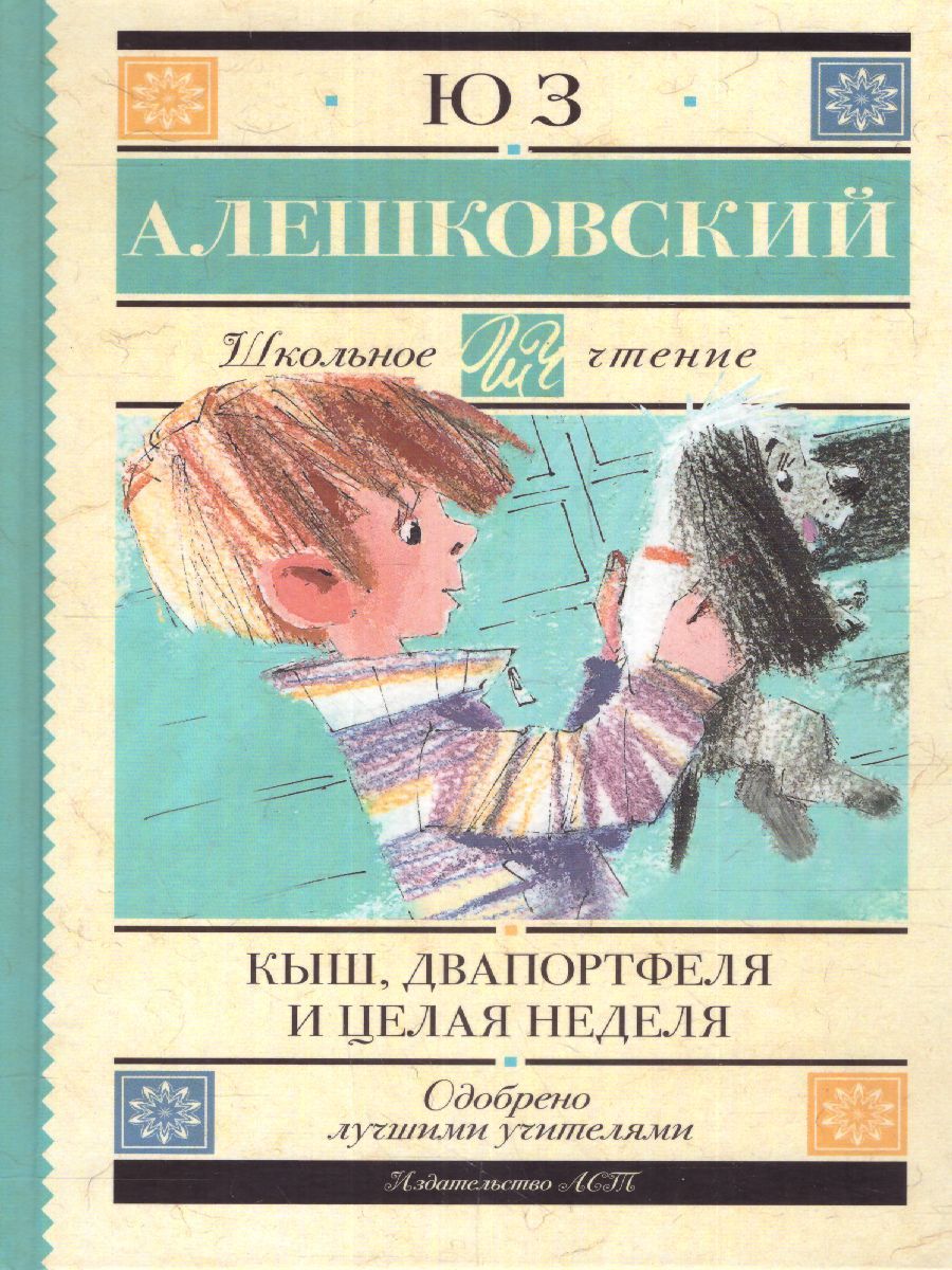 Обложка книги Кыш, Два портфеля и целая неделя, Автор Алешковский Ю., издательство АСТ | купить в книжном магазине Рослит