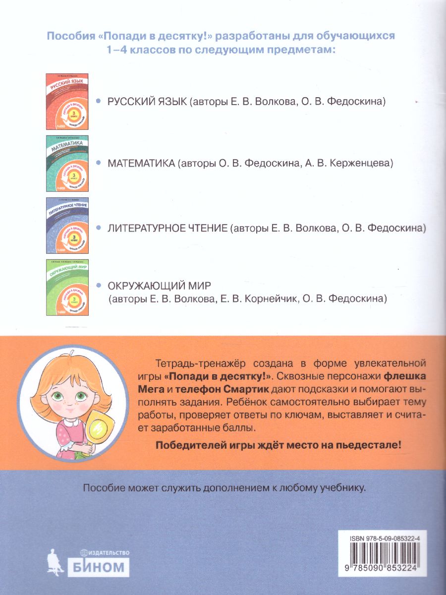 Обложка книги Попади в 10! Литературное чтение 3 класс. Тетрадь-тренажер, Автор Волкова Е.В. Федоскина О.В., издательство Просвещение/Союз                                   | купить в книжном магазине Рослит