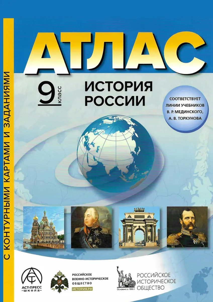 Обложка книги История России. 9 класс. Атлас с комплектом контурных карт и заданиями 2025, Автор Колпаков Сергей Владимирович, издательство АСТ-Пресс | купить в книжном магазине Рослит