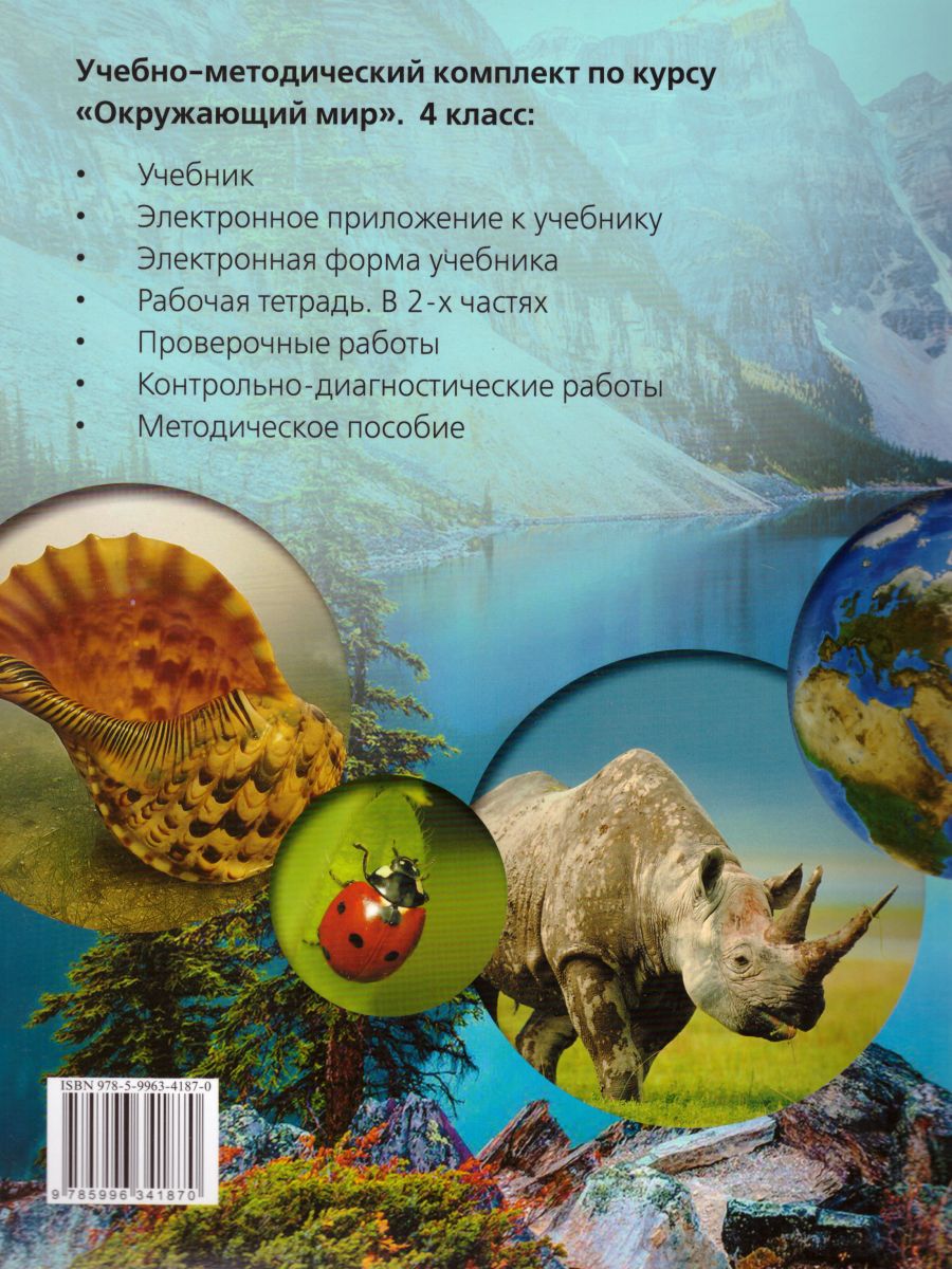 Обложка книги Окружающий мир 4 класс. Учебник в 2-х частях. Часть 2. ФГОС, Автор Чудинова Е.В. Букварёва Е.Н., издательство Просвещение/Союз                                   | купить в книжном магазине Рослит